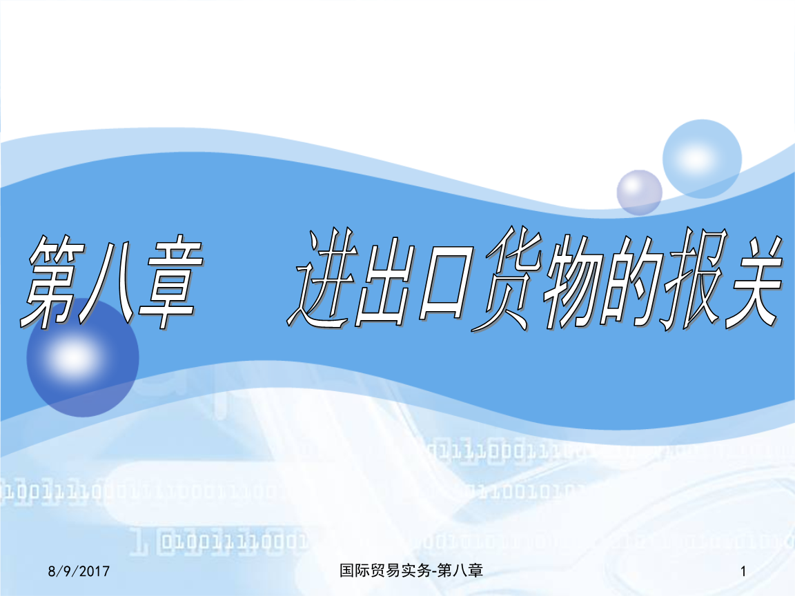 货物进出口报关流程与实务