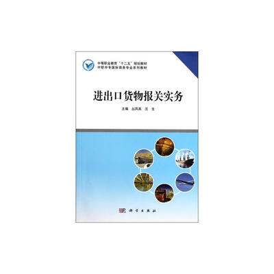 《进出口货物报关实务》教材评析 中职国际商务专业核心教材的实用价值